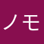 ノモト