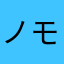 ノモトケイ