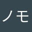 ノモレワ