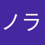 ノラお