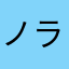 ノラさん。
