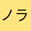 ノラウサギ