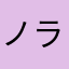 ノラシン