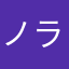 ノラニャンコ