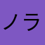 ノラネコかあさん