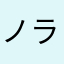 ノラネコすみっこ