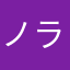 ノラネコゆうたん