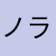 ノラハノラネコノノラ