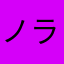 ノラミズぐんだん