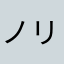 ノリ〜タ