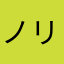 ノリの睡眠