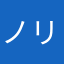 ノリウィン