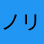 ノリエット