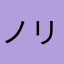 ノリカワサエコ