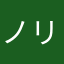 ノリシオ