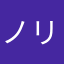 ノリスケ