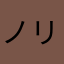 ノリタマ9874
