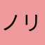 ノリチャード