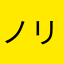 ノリッティ