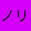 ノリトラ