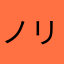 ノリノリちゃん55