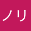 ノリノリなりた