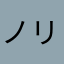 ノリノリシノシノ