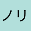 ノリノリ俺