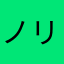 ノリノリ1126