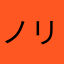 ノリノリ9