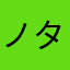 ノリヒロ タムラ