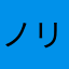 ノリマユゲ