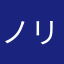 ノリユキ☆