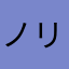 ノリランチャー