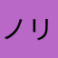 ノリリン閣下