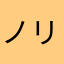 ノリー58
