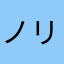 ノリ太朗