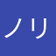 ノリ男a.k.aじょいふる