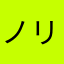 ノリ1212