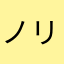 ノリ123456