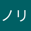 ノリ13