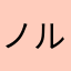 ノルドストリーム1