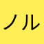 ノルバッチ