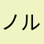 ノルボル