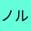 ノルマンさん