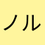 ノルマ達成