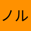 ノルミン