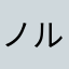 ノル222