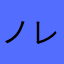 ノレイーヅ