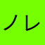 ノレパソ3